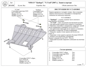 Установка защиты картера Nissan Qashqai и X-Trail (2007)