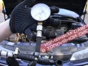 Как проверить давление в топливной системе