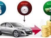 Как быстро продать автомобиль?