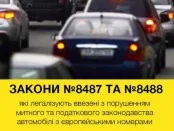 Президент подписал законы о растаможке авто на «евробляхах»