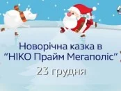 Новогодняя сказка в «НИКО Прайм Мегаполис»
