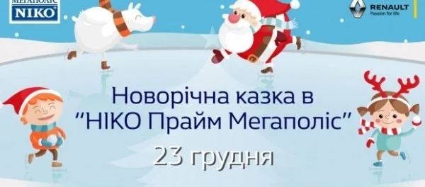 Новогодняя сказка в «НИКО Прайм Мегаполис»