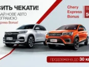 Сезон неймовірної вигоди з програмою «Chery Express Bonus» продовжено!