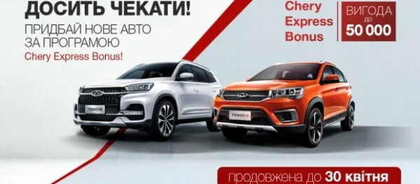 Сезон неймовірної вигоди з програмою «Chery Express Bonus» продовжено!
