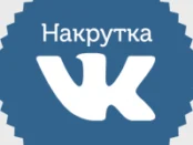 Как накрутить друзей Вконтакте?