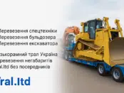 Перевезення спецтехніки «під ключ» від Tral.ltd: надійно, швидко та без посередників