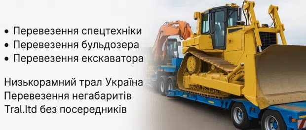 Перевезення спецтехніки «під ключ» від Tral.ltd: надійно, швидко та без посередників