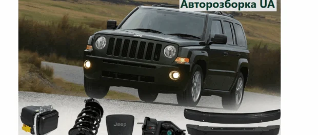 Авторозборка UA пропонує оригінальні деталі для Jeep Patriot та інших авто зі США