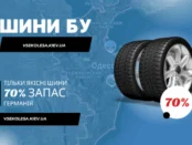 Шини БУ з Європи — вигідний вибір для безпечної та економної їзди